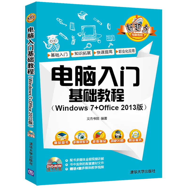 电脑入门基础教程电脑操作系统视频教程计算机小白使用自学基本知识教程电脑基础入门操作实用技巧电脑技能培训参考书