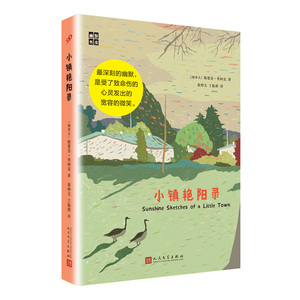 当当网 小镇艳阳录 斯蒂芬·里柯克 人民文学出版社 正版书籍