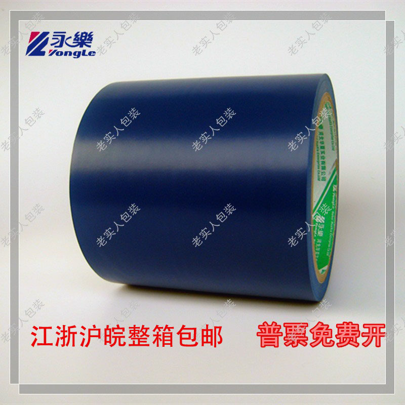 永乐PVC 蓝色警示胶带 斑马胶带 地板 划线标识宽10cm100mm20码