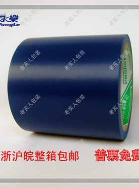 永乐PVC 蓝色警示胶带 斑马胶带 地板 划线标识宽10cm100mm20码