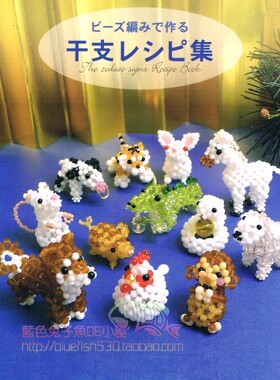 手工串珠进口米珠/糖果珠/水晶材料包 十二生肖动物 日文走线教程