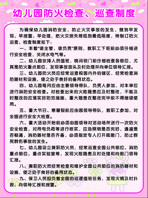 759海报印制展板写真喷绘537幼儿园防火检查巡查制度