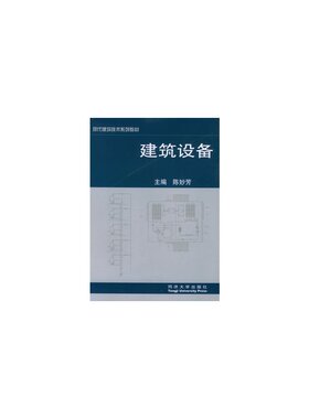 建筑设备 现代建筑技术系列教材  同济大学出版社