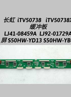 长虹iTV50738 缓冲板LJ41-08459A LJ92-01729A 屏S50HW-YD13 YB06