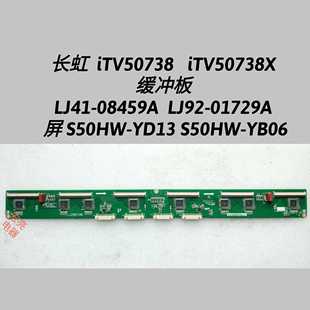 LJ92 08459A 缓冲板LJ41 YB06 屏S50HW YD13 01729A 长虹iTV50738