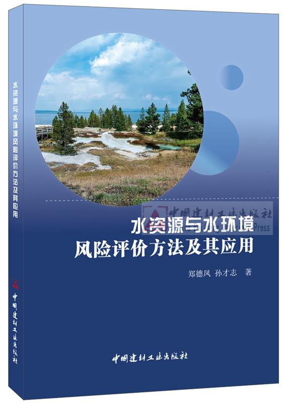 正版全新 水资源与水环境风险评价方法及其应用 郑德凤 孙才志 著 水资源与水环境风险评价方法及其应用 中国建材工业出版社