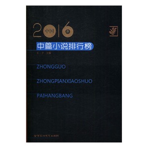 2016年中国中篇小说排行榜 王干 百花洲文艺出版社 中国 书籍
