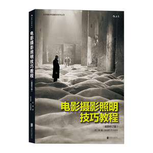 【中信书店 正版书籍】北京电影学院摄影系学术丛书:电影摄影照明技巧教程(插图修订版) 何清  著