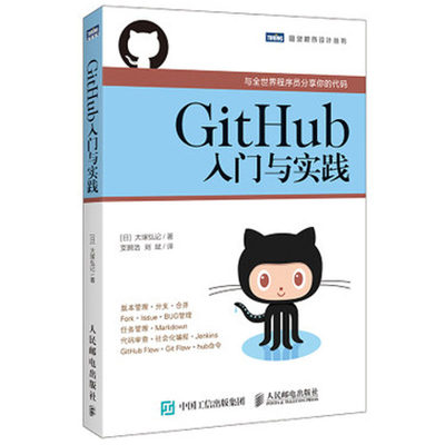 正版 GitHub入门与实践 GitHub编程教程 GitHub从入门到精通 GitHub入门指南 计算机网络计算机书程序员编程教程 计算机教材书