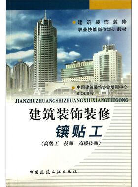 建筑装饰装修镶贴工( 工技师 技师建筑装饰装修职业技