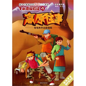 丁小可探险记.4--高原往事.可可西里高原探险