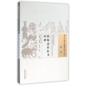 铁如意轩医书四种/中国古医籍整理丛书 博库网