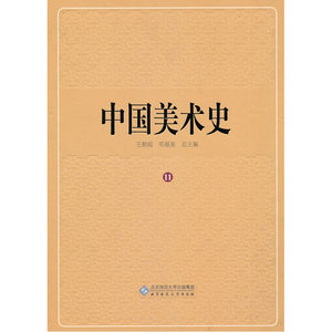 中国美术史　第十一卷