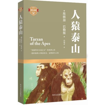 人猿泰山（“美国科幻小说之父”的传世之作，一部形象的人类进化史，诠释爱与人性的回归）