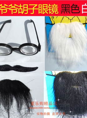 西游记道具老爷爷胡子黑色白色大胡子假胡须老奶奶老爷爷胡子眼镜