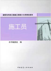 施工员-建筑与市政工程施工现场八大员岗位读本