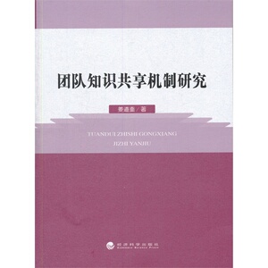团队知识共享机制研究
