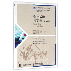 会计基础与实务(附操作裁剪用凭证第3版21世纪高职高专财经类规划教材) 博库网