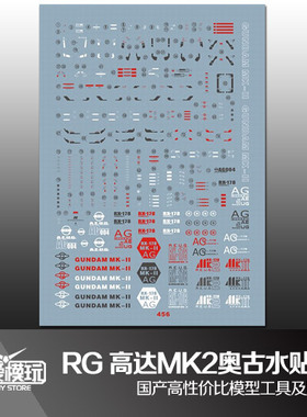 大爱模玩 国产水贴 RG RX-178 MK-II AUGE 奥古 白兔高达 水贴纸