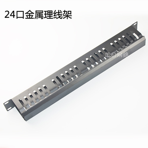 24口理线架 网络24口配线架理线架 机柜式理线架 24口理线槽