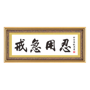 戒急用忍十字绣