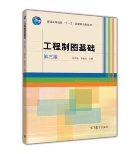 工程制图基础(第三版)-顾玉坚 李世兰