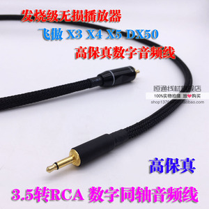 Fiio飞傲播放器E18 X4 X5 X3 一代 同轴线发烧3.5转莲花RCA音频线