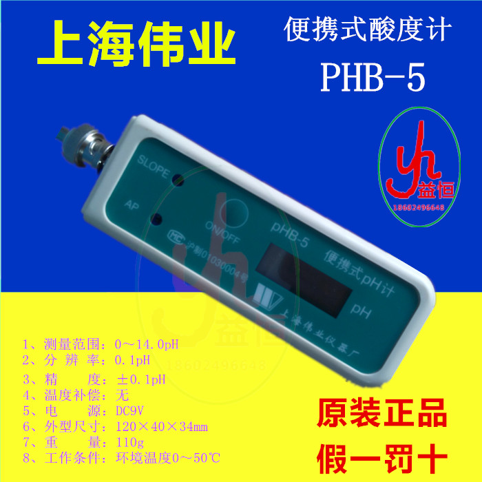 【上海品技伟业】PHB-5便携式pH计/酸度计酸度仪电极笔式酸度计 五金/工具 酸度计 原图主图