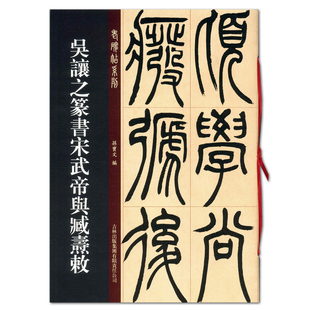 篆书碑帖毛笔字帖 图书 吉林出版 集团 孙宝文编 临摹范本 吴让之篆书宋武帝与臧焘敕 正版 老碑帖系列