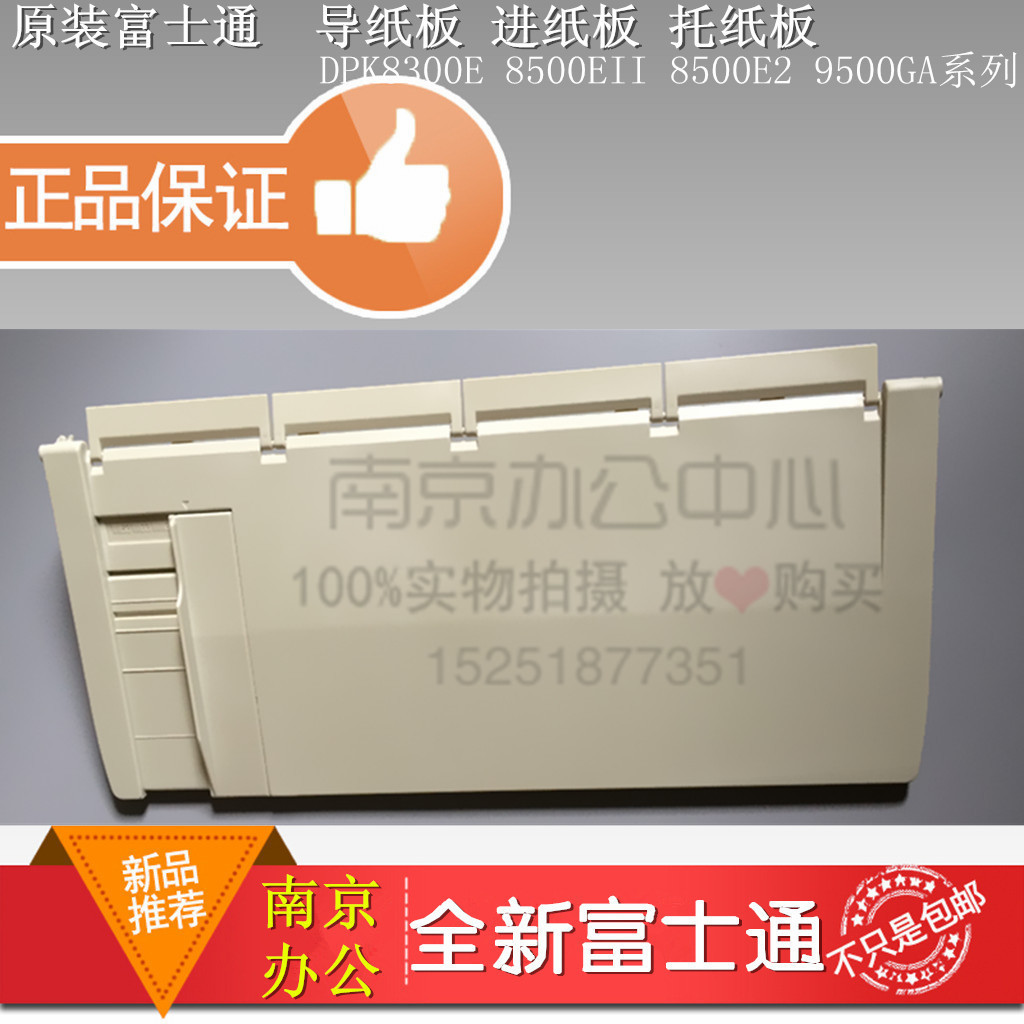 特价全新原装富士通DPK8300E+8400E+DPK9500GA 导纸板进纸板配件