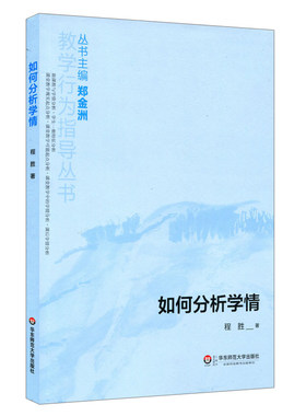 【华东师范官方直发】如何分析学情 正版教学行为指导丛书 华东师