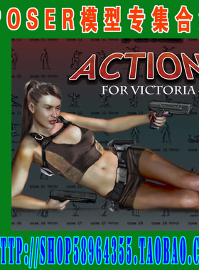 POSER模型Gun Poses 姿势与动作集锦(3M-131)