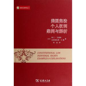 【正版包邮】美国宪法(个人权利案例与解析)/威科法律译丛 正版书籍 木垛图书