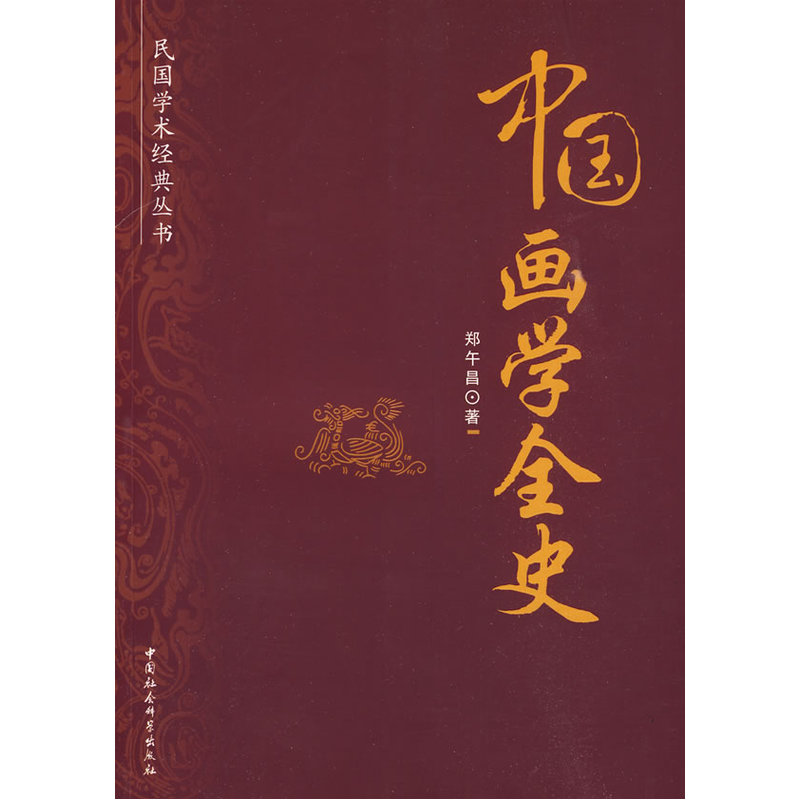民国学术经典丛书：中国画学全史