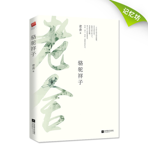 【正版书籍】骆驼祥子老舍原著二十四章无删减完整版双封设计骆驼祥子老舍初中正版