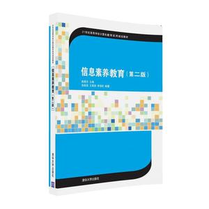 【清华社直发】信息素养教育 第二版
