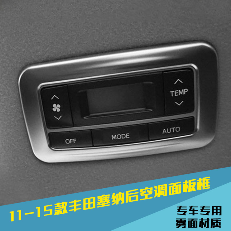 10-20塞纳改装亮贴后排空调