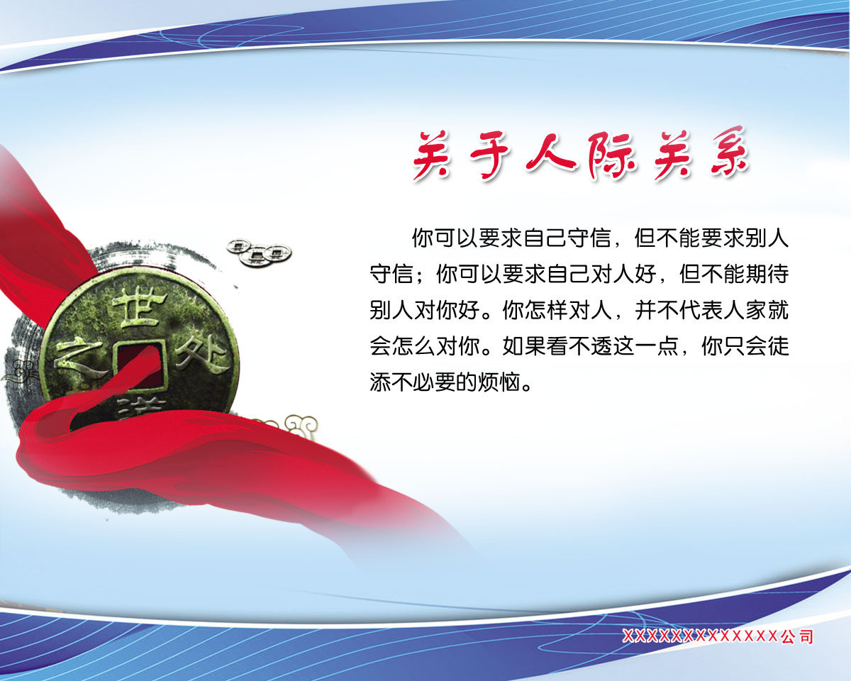 749海报印制展板写真喷绘93企业哲理宣传挂图之关于人际关系