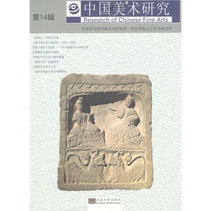 中国美术研究　第14辑