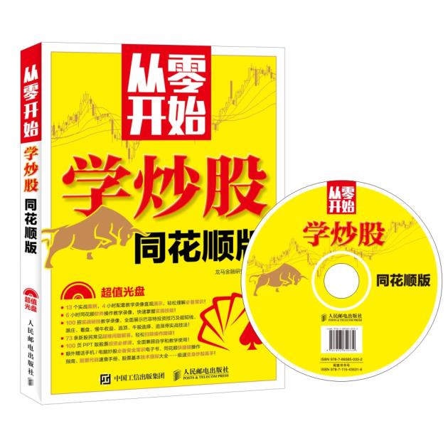 正版 从零开始学炒股(同花顺版)赠超值光盘 同花顺炒股教程 炒股入门与实战技巧 同花顺炒股软件从入门到精通 K线均线趋势分析书