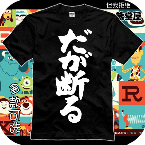 T恤短袖衣服JOJO世界时间停止DIO但我拒绝