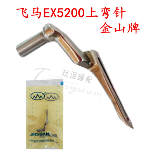 工业缝纫机弯针飞马EX5200包缝机上弯针 拷边机上勾针金山牌