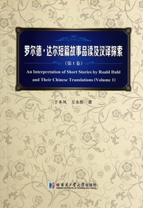 罗尔德·达尔短篇故事品读及汉译探索( ...