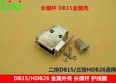DB15/HDB26焊线插头金属外壳 二排15芯/三排26芯锌合金外壳配螺丝