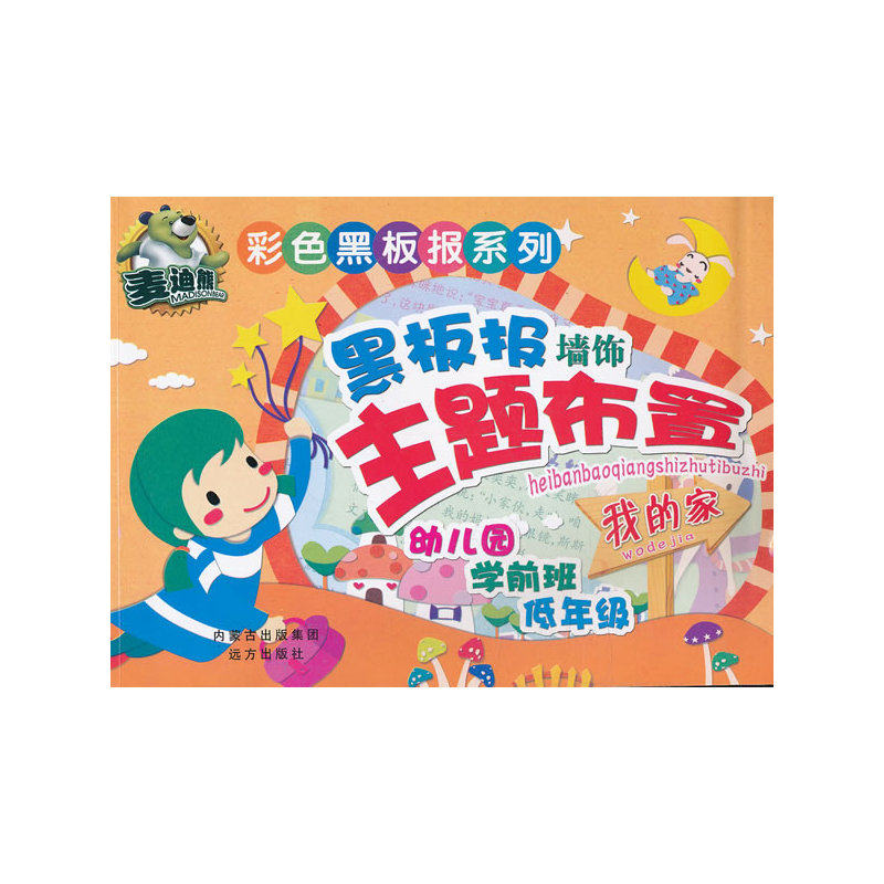 彩色黑板报系列 黑板报墙饰主题布置·我的家