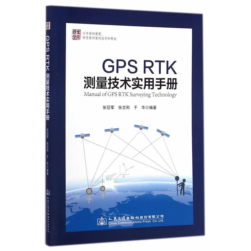 GPS RTK测量技术实用手册