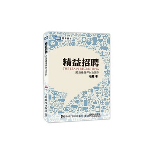 精益招聘：打造*强悍创业团队 预计发货11.24