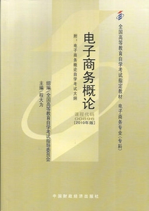 ZW MDY 正版包邮 自考教材 电子商务概论/ 0896 00896 2010年版 程大为 中国财政经济出版社