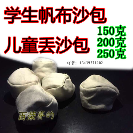 1个包邮投掷帆布沙包 丢沙包 幼儿园小学生儿童沙包玩具 体育达标