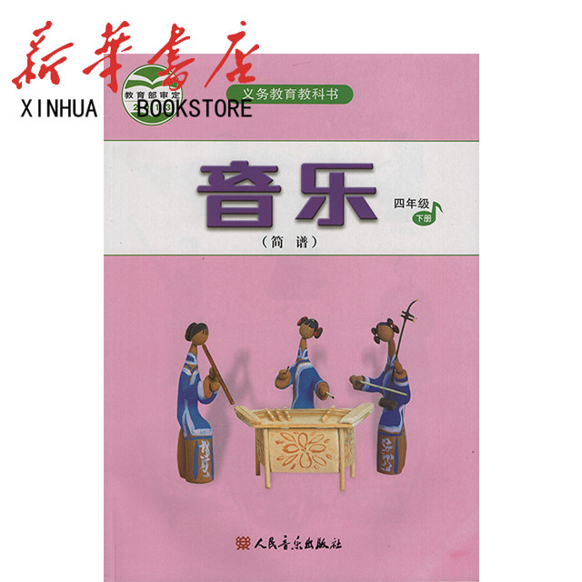[新华书店]教科书 音乐 四年级下册 六三制 人民音乐出版社